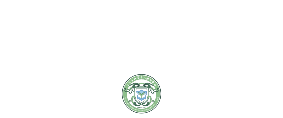 生物质科学与工程创新班